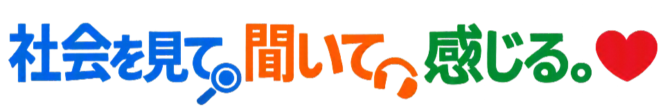 社会を見て、聞いて、感じる。